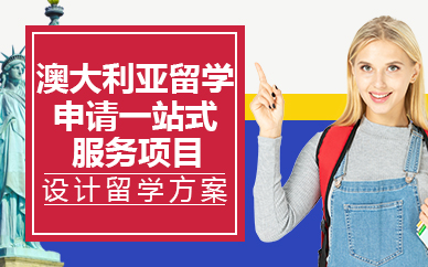 北京澳大利亚留学申请一站式服务项目