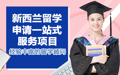 北京新西兰留学申请一站式服务项目