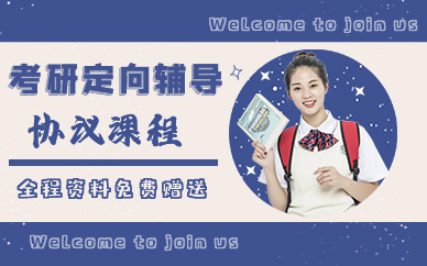 青岛考研定向辅导协议课程