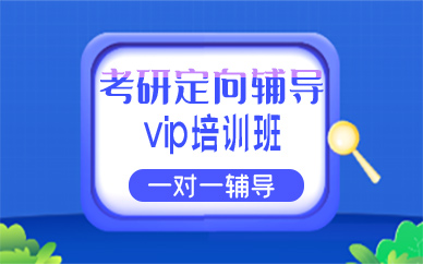 青岛考研定向辅导vip培训班