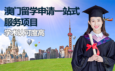 北京澳门留学申请一站式服务项目