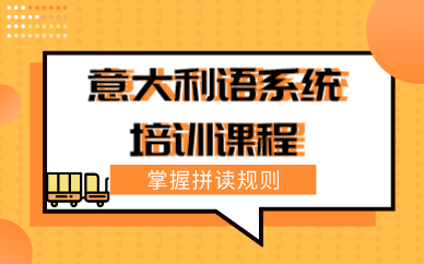 合肥意大利语系统培训课程