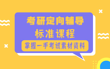青岛考研定向辅导标准课程