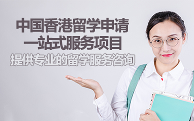 北京中国香港留学申请一站式服务项目
