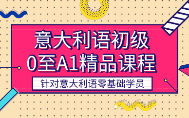 合肥意大利语初级0至A1精品课程