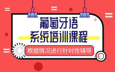 合肥葡萄牙语系统培训课程