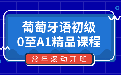 合肥葡萄牙语初级0至A1精品课程