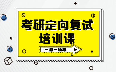 青岛考研定向复试培训课