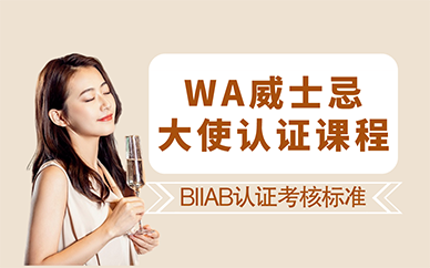 廣州WA威士忌大使認(rèn)證課程
