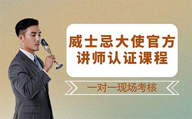廣州威士忌大使官方講師認(rèn)證課程