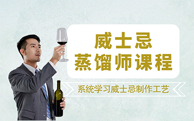 廣州威士忌蒸餾師課程