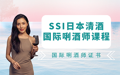 廣州SSI日本清酒國際唎酒師課程