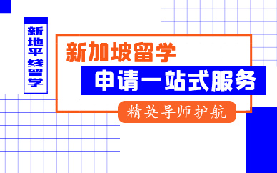 鄭州新加坡留學(xué)申請(qǐng)一站式服務(wù)