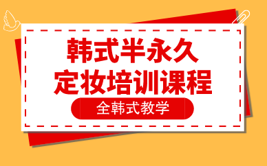 合肥韩式半永久定妆培训课程
