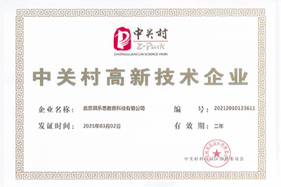 中关村高新技术企业