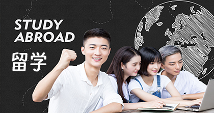 留学