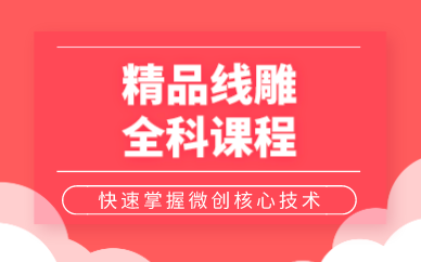 合肥精品线雕全科课程