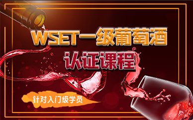 東莞WSET一級(jí)葡萄酒認(rèn)證課程