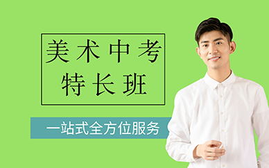 廣州美術中考特長班