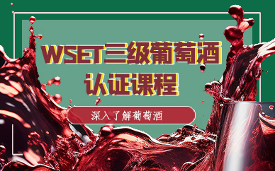 東莞WSET三級(jí)葡萄酒認(rèn)證課程