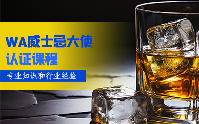 東莞WA威士忌大使認(rèn)證課程