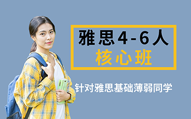 长沙雅思4-6人核心班