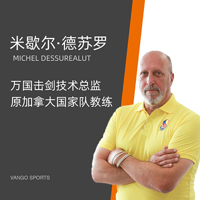 米歇爾.德蘇羅 米歇爾.德蘇羅