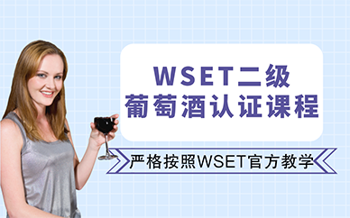 廣州WSET二級(jí)葡萄酒認(rèn)證課程