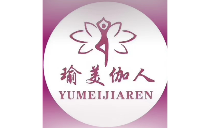 瑜美伽人 瑜美伽人