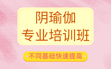 廣州陰瑜伽專業(yè)培訓(xùn)班