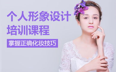 苏州个人形象设计培训课程
