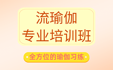 廣州流瑜伽專業(yè)培訓(xùn)班