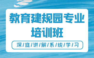 成都教育建规园专业培训班