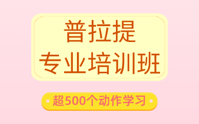 廣州普拉提專業(yè)培訓(xùn)班