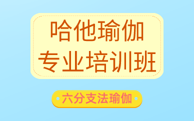 廣州哈他瑜伽專業(yè)培訓(xùn)班