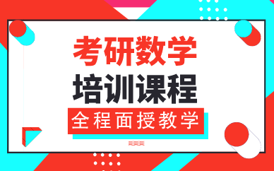 西安考研数学培训课程