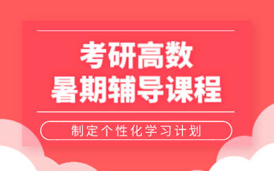 西安考研高数暑期辅导课程