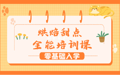 昆明烘焙甜点全能培训课