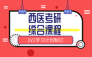 西安西医考研综合课程