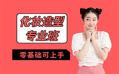 廣州化妝造型專業(yè)班