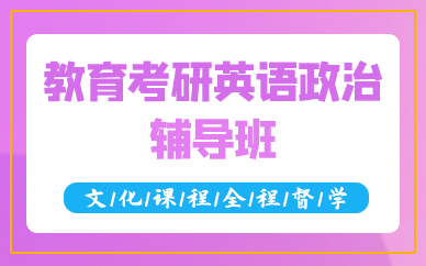 成都教育考研英语政治辅导班