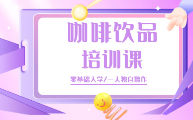 昆明咖啡饮品培训课