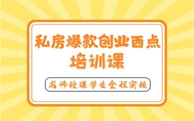 昆明私房爆款创业西点培训课
