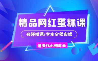 昆明精品网红蛋糕课