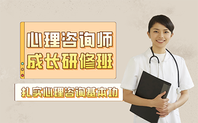 廣州心理咨詢師成長研修班