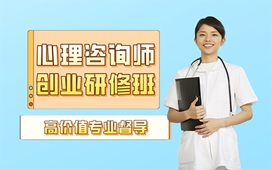 廣州心理咨詢師創(chuàng)業(yè)研修班