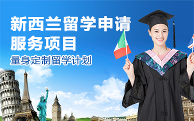 北京新西兰留学申请服务项目