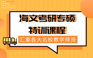 西安海文考研专硕特训课程