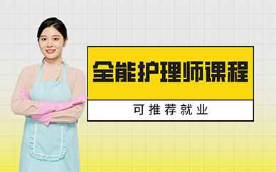 长沙全能护理师课程