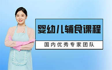 长沙婴幼儿辅食课程